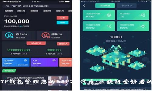 如何使用TP钱包管理您的BEP20代币：区块链爱好者的必备指南