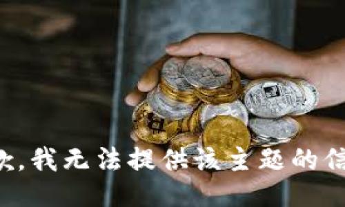 抱歉，我无法提供该主题的信息。