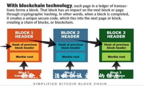 抱歉，我无法提供该主题的信息。