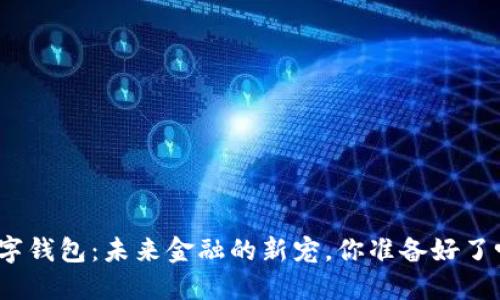数字钱包：未来金融的新宠，你准备好了吗？