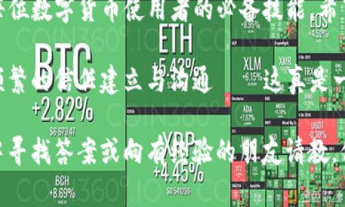 转账TP（Token Payments）不同钱包之间的步骤虽然依据具体钱包的设计和界面可能有所不同，但基本流程是相似的。以下是如何进行TP转账的详细指南。

选择合适的钱包

首先，确保你有两个支持TP的数字钱包。常用的钱包包括MetaMask、Trust Wallet、Ledger等。每种钱包都有其优缺点，选择一个用户评价高、安全性强且操作简单的钱包是很重要的。

此外，确保你所使用的钱包都已更新到最新版本，以避免因软件问题导致的转账失败或安全隐患。

准备转账所需信息

转账TP时，你需要准备以下信息：
ul
  li接收方的钱包地址——请确认无误，这是资金转移的目的地。/li
  li转账金额——确定你希望转账的TP数量。/li
  li网络费用——不同钱包的网络费用可能会以不同方式显示，你应该提前了解并计算。/li
/ul

进行转账操作

下面以普遍钱包操作为例，详细介绍转账步骤：

h4步骤一：登录钱包/h4
打开并登录你的数字钱包，确保你有访问权限。如果是硬件钱包，确保已连接并解锁。

h4步骤二：找到转账功能/h4
在钱包主界面，通常会有“发送”或“转账”按钮。点击进入转账界面。

h4步骤三：输入转账信息/h4
在发送页面，：
ul
  li粘贴或输入接收方钱包地址——请仔细核对，以确保地址准确无误。/li
  li输入你要转账的TP数量。/li
  li确认网络费用，确保你有足够的余额支付这笔费用。/li
/ul

h4步骤四：确认和发送/h4
核对所有信息无误后，点击“发送”或“确认”按钮。此时，系统可能会要求再次确认，这通常是为了提高安全性——确保你真的要进行这笔交易。

有些钱包在发送后，还会提供交易ID或哈希值，你可以通过这个ID在区块链浏览器上查询交易状态。

检查转账状态

转账完成后，稍等片刻，使用交易ID在相关区块链浏览器上查询。通常，交易会在几分钟内确认—视网络拥堵程度而定。

常见问题解答

h41. 为什么我的转账一直未确认？/h4
可能是因为网络拥堵导致的，或者你设定的网络费用过低，建议适时调整费用以加快确认速度。

h42. 我该如何确保我的钱包安全？/h4
使用强密码、启用双重认证，并定期备份你的钱包数据。不要轻信任何要求你的私钥或助记词的信息。

总结

通过上述步骤，你应该能够顺利完成TP的转账。掌握相关的钱包操作知识是每位数字货币使用者的必备技能。希望这些信息能够帮助你顺利完成TP的转账，享受数字金融带来的便利与自由。

在数字货币的世界中，转账不仅是资产流动的方式，也是人与人之间越来越频繁的信任建立与沟通——这真是一个新兴的领域！

如果你还有其他问题，或者对某些特定钱包的转账过程有疑问，不妨在社区中寻找答案或向有经验的朋友请教，他们的经验定能帮助你更快上手。