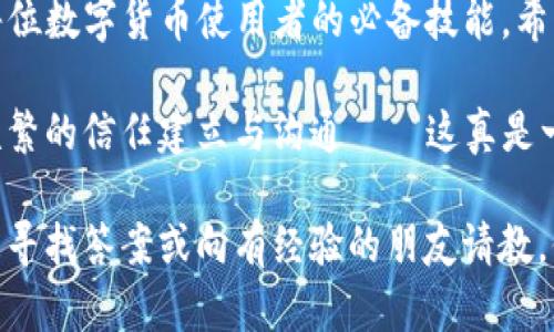 转账TP（Token Payments）不同钱包之间的步骤虽然依据具体钱包的设计和界面可能有所不同，但基本流程是相似的。以下是如何进行TP转账的详细指南。

选择合适的钱包

首先，确保你有两个支持TP的数字钱包。常用的钱包包括MetaMask、Trust Wallet、Ledger等。每种钱包都有其优缺点，选择一个用户评价高、安全性强且操作简单的钱包是很重要的。

此外，确保你所使用的钱包都已更新到最新版本，以避免因软件问题导致的转账失败或安全隐患。

准备转账所需信息

转账TP时，你需要准备以下信息：
ul
  li接收方的钱包地址——请确认无误，这是资金转移的目的地。/li
  li转账金额——确定你希望转账的TP数量。/li
  li网络费用——不同钱包的网络费用可能会以不同方式显示，你应该提前了解并计算。/li
/ul

进行转账操作

下面以普遍钱包操作为例，详细介绍转账步骤：

h4步骤一：登录钱包/h4
打开并登录你的数字钱包，确保你有访问权限。如果是硬件钱包，确保已连接并解锁。

h4步骤二：找到转账功能/h4
在钱包主界面，通常会有“发送”或“转账”按钮。点击进入转账界面。

h4步骤三：输入转账信息/h4
在发送页面，：
ul
  li粘贴或输入接收方钱包地址——请仔细核对，以确保地址准确无误。/li
  li输入你要转账的TP数量。/li
  li确认网络费用，确保你有足够的余额支付这笔费用。/li
/ul

h4步骤四：确认和发送/h4
核对所有信息无误后，点击“发送”或“确认”按钮。此时，系统可能会要求再次确认，这通常是为了提高安全性——确保你真的要进行这笔交易。

有些钱包在发送后，还会提供交易ID或哈希值，你可以通过这个ID在区块链浏览器上查询交易状态。

检查转账状态

转账完成后，稍等片刻，使用交易ID在相关区块链浏览器上查询。通常，交易会在几分钟内确认—视网络拥堵程度而定。

常见问题解答

h41. 为什么我的转账一直未确认？/h4
可能是因为网络拥堵导致的，或者你设定的网络费用过低，建议适时调整费用以加快确认速度。

h42. 我该如何确保我的钱包安全？/h4
使用强密码、启用双重认证，并定期备份你的钱包数据。不要轻信任何要求你的私钥或助记词的信息。

总结

通过上述步骤，你应该能够顺利完成TP的转账。掌握相关的钱包操作知识是每位数字货币使用者的必备技能。希望这些信息能够帮助你顺利完成TP的转账，享受数字金融带来的便利与自由。

在数字货币的世界中，转账不仅是资产流动的方式，也是人与人之间越来越频繁的信任建立与沟通——这真是一个新兴的领域！

如果你还有其他问题，或者对某些特定钱包的转账过程有疑问，不妨在社区中寻找答案或向有经验的朋友请教，他们的经验定能帮助你更快上手。
