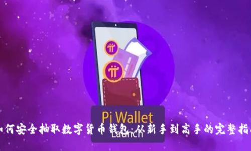 如何安全抽取数字货币钱包：从新手到高手的完整指南