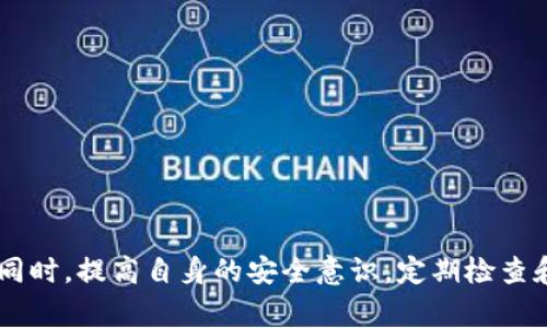 在现代数字世界中，安全性是每个用户最关心的话题之一。TP钱包（TokenPocket）作为一种流行的多链钱包，虽然便捷，但有时候用户可能会遇到“总是显示有病毒”的问题。这个问题不仅让人感到不安，也引发了一系列关于安全性和隐私的讨论。接下来，我们将深入探讨这个问题，帮助你更好地理解TP钱包如何工作，以及如何应对这种安全警报。

为什么TP钱包显示有病毒？

首先，我们需要理解为何TP钱包会提示有病毒。这种情况通常与以下几种因素有关：

1. **虚假警报**：有时候，安全软件可能会误报某些应用程序，尤其是像TP钱包这样的加密货币钱包。这些安全软件在扫描时，可能会将某些正常的操作识别为潜在的安全威胁。这种情况并不少见——甚至一些用户的杀毒软件在扫描其他安全应用时也会出现类似的情况。

2. **下载来源不可信**：如果你是从非官方渠道下载的TP钱包，那么可能下载到了修改版或是伪造的应用。这些应用不仅没有官方支持，还可能包含恶意代码，导致安全警报的出现。因此，强烈建议所有用户都从应用商店或TP钱包的官方网站下载应用。

3. **设备感染**：如果你的设备本身已经感染了恶意软件，可能会导致TP钱包显示“有病毒”的警报。这时候，杀毒软件会提醒你设备中存在安全隐患，因此对钱包进行警报。

4. **钱包版本问题**：有时候，软件的某个版本可能存在未修复的漏洞，导致被安全软件误检为病毒。因此及时更新钱包软件至关重要，确保使用的是最新版本，可以避免这种问题。

如何处理TP钱包的病毒警报？

面对TP钱包显示有病毒的警报，你可以采取以下步骤来处理这一问题：

1. **确认下载来源**：确保你下载的TP钱包是官方版本。如果你是从第三方网站下载的，建议立即卸载并从官方渠道重新下载，避免潜在的风险。

2. **运行杀毒软件**：使用可信赖的杀毒软件对设备进行全面扫描，确保你的设备没有其他恶意程序。如果发现有问题的软件，应及时处理或删除。

3. **更新应用**：确保你的TP钱包和设备操作系统都是最新版本。开发者会定期发布更新，以修复已知漏洞和提高安全性。定期更新不仅有助于消除不必要的警报，还能增强钱包的安全性。

4. **寻求专业支持**：如果以上措施无法解决问题，建议联系TP钱包的官方支持团队，寻求进一步的帮助。同时，你也可以查看用户社区，看看是否有其他用户遇到类似问题，他们是如何解决的。

保护你的数字资产：预防措施

除了应对现有的安全警报外，制定一些有效的预防措施也是保护你的数字资产的重要步骤。

1. **使用强密码**：确保你的TP钱包使用强而复杂的密码，包含字母、数字和特殊字符，并定期更换密码。这样可以减少帐号被攻击的风险。

2. **启用双因素认证**：双因素认证（2FA）是另一个保护你账户的重要措施。即使攻击者获取到你的密码，没有第二步验证，他们也无法访问你的钱包。

3. **定期备份**：定期备份你的钱包及重要私钥，确保在设备丢失或损坏的情况下，你的资产能够得到恢复。

4. **保持警惕**：切记对可疑的邮件、链接或下载保持警惕，避免上钩。网络钓鱼等攻击形式仍然是许多用户被盗的主要原因。

5. **关注官方公告**：密切关注TP钱包的官方网站或社交媒体平台，了解最新的安全提示和软件更新信息。这些官方公告通常会提供有关如何保护自己免受攻击的建议。

结语：安全意识的重要性

在数字货币迅猛发展的时代，安全意识显得尤为重要。TP钱包作为存储和管理数字资产的工具，其安全性直接关系到用户的利益。倘若你遇到“有病毒”的警报，首先保持冷静，通过合理有效的方式来解决这一问题。同时，提高自身的安全意识，定期检查和更新钱包，尽量降低安全风险。这样，你才能放心地享受数字货币带来的便利而不必担心潜在的风险。总之，安全永远是长远之计，细节决定成败，保护好你的数字财富才是最重要的...这，真是一个值得深思的问题！