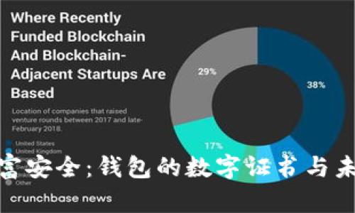 数字时代的财富安全：钱包的数字证书与未来金融的连接