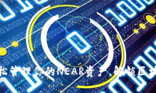 TP钱包：轻松管理你的NEAR资产，解锁区块链新体验！