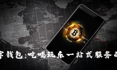 杭州美团数字钱包：吃喝玩乐一站式服务的互联网先锋