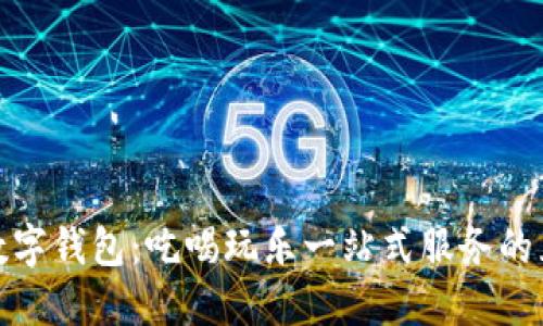 杭州美团数字钱包：吃喝玩乐一站式服务的互联网先锋