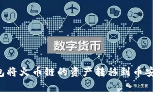 教你如何使用TP钱包将火币链的资产转移到币安链：简单实用的指南