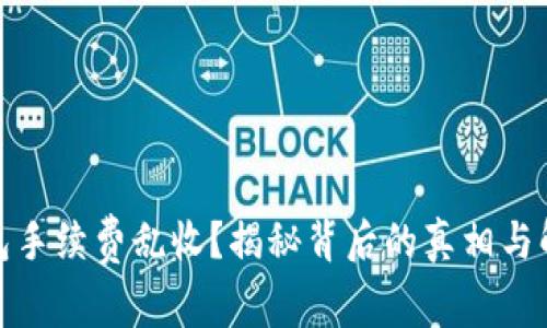 数字钱包手续费乱收？揭秘背后的真相与解决方案