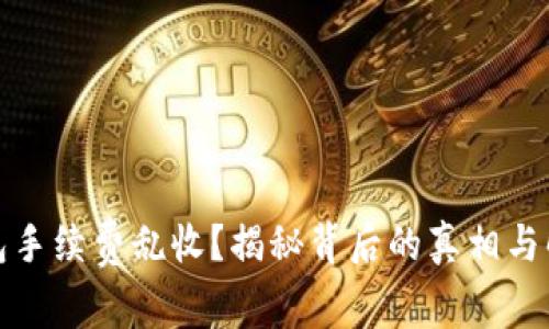 数字钱包手续费乱收？揭秘背后的真相与解决方案