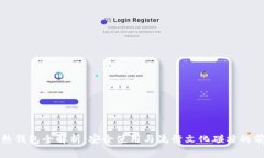 区块链热钱包全解析：安全使用与流行文化碰撞