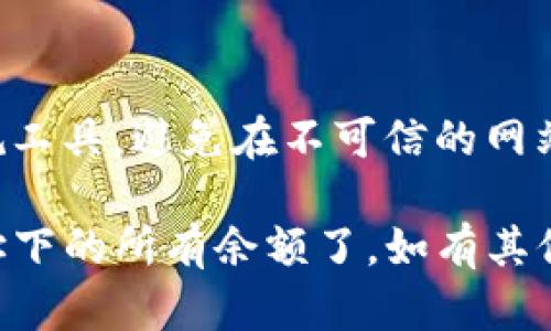 要查找TP钱包地址下的所有余额，您可以按照以下步骤操作：

### 1. 安装TP钱包
如果您还未安装TP钱包，请首先在手机应用商店（如Google Play或Apple App Store）中下载并安装TP钱包应用。

### 2. 打开TP钱包
安装完成后，打开TP钱包应用。确保您已经创建或导入了钱包地址。

### 3. 导入或添加钱包地址
如果您有多个钱包地址，您可以通过“添加钱包”功能导入其他地址。输入您的私钥或助记符以导入现有地址。

### 4. 查找余额
在TP钱包中，您可以选择进入主界面，通常会显示钱包中各种数字资产的余额。部分步骤如下：
- 选择您想要查看的地址。
- 在该地址下，您将看到与之相关的所有代币和余额情况，包括主流的数字货币如以太坊（ETH）、比特币（BTC）等。

### 5. 使用区块链浏览器
如果您想要更详细的信息，可以使用区块链浏览器查询特定地址的余额。例如，对于以太币（ETH），您可以使用Etherscan：
- 访问Etherscan网站。
- 在搜索框中输入您的钱包地址。
- 点击搜索，您将看到该地址下的所有交易及余额信息。

### 6. 注意安全
在查询余额时，确保您使用的是官方渠道或正规工具，避免在不可信的网站输入钱包地址及敏感信息。

通过以上步骤，您就可以方便地查询TP钱包地址下的所有余额了。如有其他问题，欢迎继续提问！