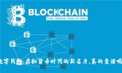 数字钱包：虚拟货币时代的新名片，真的靠谱吗
