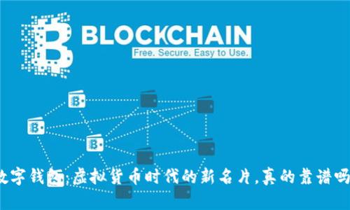数字钱包：虚拟货币时代的新名片，真的靠谱吗？