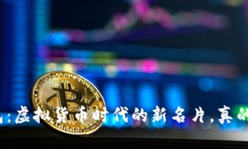 数字钱包：虚拟货币时代的新名片，真的靠谱吗？