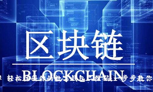 ### 轻松注册你的数字钱包二维码：一步步教你入门！