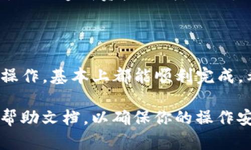 将火币网的数字货币提至TP钱包是一个相对简单的过程，但在操作前，确保你已经在火币网和TP钱包上都完成了相关的账户注册和身份验证。下面是详细的步骤：

### 第一步：登录火币网

访问火币网
首先，打开火币网的官方网站，使用你的账号和密码登录。如果你还没有账号，先去注册一个，记得完成身份验证步骤，以确保你的账户安全。

### 第二步：查找你要提取的币种

选择币种
登录后，导航到“钱包”或“资产”页面。在这里，你可以看到你账户中所有可用的数字资产。找到你想要提取到TP钱包的币种，点击进入该币种的页面。

### 第三步：提币操作

开始提币
在选定的币种页面中，找到“提币”或“提现”选项。点击后，你会看到一个提币表单，需要填写相应的信息。

### 第四步：获取TP钱包地址

准备TP钱包地址
在TP钱包中，找到你要接收币种的地址。这通常可以在钱包的主界面上找到。确保你选择的是正确的币种地址，因为不同的币种地址是不能互相转移的。复制这个地址。

### 第五步：填写提币表单

填写提币信息
在火币网的提币表单中，你需要填写以下信息：
ul
    listrong提币地址：/strong粘贴你在TP钱包中复制的地址。/li
    listrong提币数量：/strong输入你想要提取的数量。如果你不是特别确定，可以先提取一小部分，用于测试转账的成功与否。/li
    listrong提币备注：/strong一些情况下可能需要填写备注，但大多数情况下可以留空。/li
/ul

### 第六步：确认提币

确认信息
在提交提币申请之前，再次检查你填写的信息，确保钱包地址和提币数量都是正确的。一旦确认无误，点击“提交”或“确认”按钮。

### 第七步：完成安全验证

安全验证
根据火币网的安全设置，你可能需要进行一些额外的安全验证步骤，如输入手机验证码或电子邮件验证码。这是为了保护你的账户，确保是你本人在进行操作。

### 第八步：等待交易确认

监听交易状态
成功提交提币申请后，你可以在“提币记录”中查看到此笔交易的状态。一般来说，提币会在几个分钟到几个小时内完成，具体时间取决于区块链的网络繁忙程度。

### 第九步：在TP钱包中查看

确认到账
在TP钱包中，检查你提到的币种是否已经到账。如果一段时间后仍未到账，可以在火币网的记录中查找交易状态，或者联系火币网的客服寻求帮助。

### 结尾提示

温馨提示
在进行数字货币转账时，一定要保持信息的准确性，确保提币地址无误，以免造成资产损失。此外，由于数字货币市场的波动，建议时刻关注市场动向，合理规划资产配置。

### 总结

将火币网的币提到TP钱包并不是一件复杂的事情，只要跟随以上步骤操作，基本上都能顺利完成。希望这篇指南对你有所帮助，让数字货币的管理变得更加得心应手！

如果你在操作过程中有任何疑问，随时可以联系相关客服或查阅官方帮助文档，以确保你的操作安全无误。