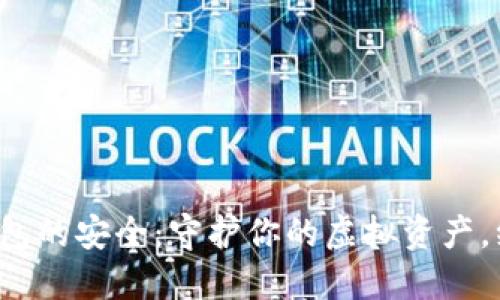 数字货币钱包的安全：守护你的虚拟资产，绝不掉链子！