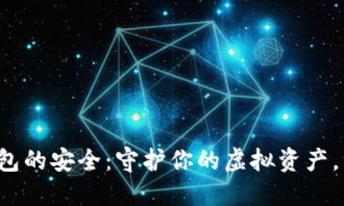数字货币钱包的安全：守护你的虚拟资产，绝不掉链子！