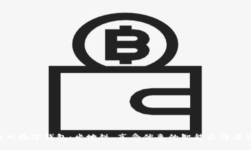 杭州数字钱包：坐地铁，享受优惠的智能出行方式！