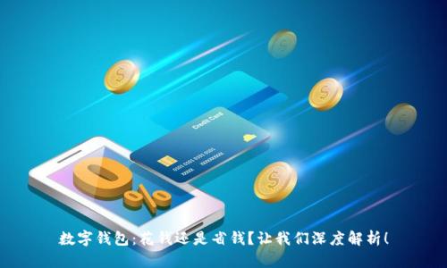 数字钱包：花钱还是省钱？让我们深度解析！