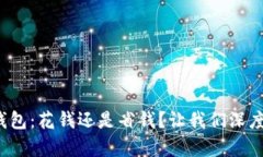 数字钱包：花钱还是省钱？让我们深度解析！