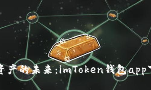 掌握数字资产的未来：imToken钱包app下载全攻略