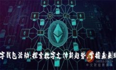 手机数字钱包活动：探索数字支付新趋势，掌握