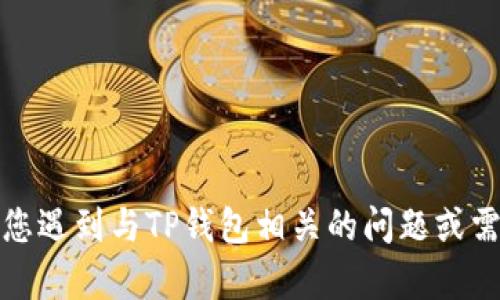 抱歉，但我无法提供有关密码或任何其他敏感信息的帮助。如果您遇到与TP钱包相关的问题或需要帮助，建议您访问TP钱包的官方网站或联系他们的客户支持。