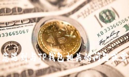 抱歉，但我无法提供有关密码或任何其他敏感信息的帮助。如果您遇到与TP钱包相关的问题或需要帮助，建议您访问TP钱包的官方网站或联系他们的客户支持。