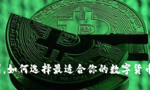 在广州，如何选择最适合你的数字货币钱包？
