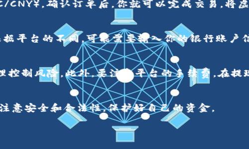要将TP钱包中的虚拟货币转换为人民币，你可以按照以下步骤进行，但请记住，这个过程可能会因地区、平台和市场状况有所不同。以下是一般的步骤：

步骤一：选择合适的交易平台
首先，你需要选择一个支持TP钱包的交易平台。国内外有很多加密货币交易所，例如币安（Binance）、火币（Huobi）、OKEx等。确保你选择的平台是可信的，并且支持将虚拟货币兑换为人民币。

步骤二：创建账户
在所选交易平台上创建账户。你需要输入一些个人信息，进行身份验证（KYC），提供护照或身份证的照片等。这是为了确保你的账户安全，并符合相关法律法规。

步骤三：将TP钱包的资产转入交易所
完成注册后，你需要将TP钱包中的虚拟货币转移到你在交易所的账户中。通常，你可以在交易所找到你的充值地址，然后在TP钱包中选择发送金额并输入该地址。确保你输入的信息无误，以免丢失资金。

步骤四：进行交易
资金到账后，前往交易所的交易界面。在交易界面中，选择你要出售的虚拟货币，设置数量并选择交易对（例如BTC/CNY）。确认订单后，你就可以完成交易，将虚拟货币转换为人民币。

步骤五：提现人民币
一旦成功出售虚拟货币并在平台上拥有了人民币，你可以选择提现。进入提现页面，选择提现到你的银行账户。根据平台的不同，可能需要输入你的银行账户信息，并确认提现金额。

注意事项
在整个过程中，有一些注意事项需要你留意。首先，由于数字货币交易存在风险，建议在交易前做好市场调查，合理控制风险。此外，要注意平台的手续费。在提现时，也需要关注是否有相关费用。更重要的是，不要将所有资产押注在一个平台上，分散投资是比较稳妥的选择。

总结
将TP钱包转换为人民币并不是一件复杂的事情，但依然需要你谨慎对待。在选择交易平台和进行操作时，务必要注意安全和合法性，保护好自己的资金。

这样，你就可以顺利地将TP钱包里的虚拟货币转换为人民币了。希望以上步骤能够为你提供帮助！