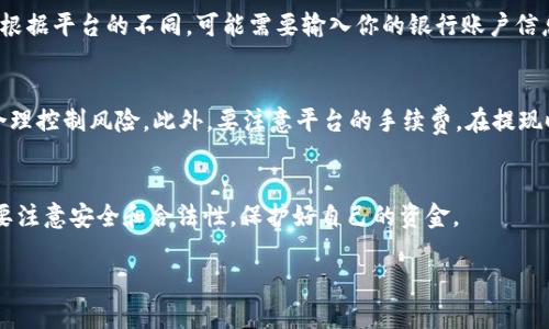 要将TP钱包中的虚拟货币转换为人民币，你可以按照以下步骤进行，但请记住，这个过程可能会因地区、平台和市场状况有所不同。以下是一般的步骤：

步骤一：选择合适的交易平台
首先，你需要选择一个支持TP钱包的交易平台。国内外有很多加密货币交易所，例如币安（Binance）、火币（Huobi）、OKEx等。确保你选择的平台是可信的，并且支持将虚拟货币兑换为人民币。

步骤二：创建账户
在所选交易平台上创建账户。你需要输入一些个人信息，进行身份验证（KYC），提供护照或身份证的照片等。这是为了确保你的账户安全，并符合相关法律法规。

步骤三：将TP钱包的资产转入交易所
完成注册后，你需要将TP钱包中的虚拟货币转移到你在交易所的账户中。通常，你可以在交易所找到你的充值地址，然后在TP钱包中选择发送金额并输入该地址。确保你输入的信息无误，以免丢失资金。

步骤四：进行交易
资金到账后，前往交易所的交易界面。在交易界面中，选择你要出售的虚拟货币，设置数量并选择交易对（例如BTC/CNY）。确认订单后，你就可以完成交易，将虚拟货币转换为人民币。

步骤五：提现人民币
一旦成功出售虚拟货币并在平台上拥有了人民币，你可以选择提现。进入提现页面，选择提现到你的银行账户。根据平台的不同，可能需要输入你的银行账户信息，并确认提现金额。

注意事项
在整个过程中，有一些注意事项需要你留意。首先，由于数字货币交易存在风险，建议在交易前做好市场调查，合理控制风险。此外，要注意平台的手续费。在提现时，也需要关注是否有相关费用。更重要的是，不要将所有资产押注在一个平台上，分散投资是比较稳妥的选择。

总结
将TP钱包转换为人民币并不是一件复杂的事情，但依然需要你谨慎对待。在选择交易平台和进行操作时，务必要注意安全和合法性，保护好自己的资金。

这样，你就可以顺利地将TP钱包里的虚拟货币转换为人民币了。希望以上步骤能够为你提供帮助！