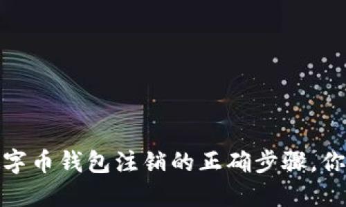 深圳罗湖：数字币钱包注销的正确步骤，你准备好了吗？
