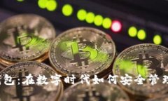 “靠谱数字钱包：在数字时代如何安全管理你的