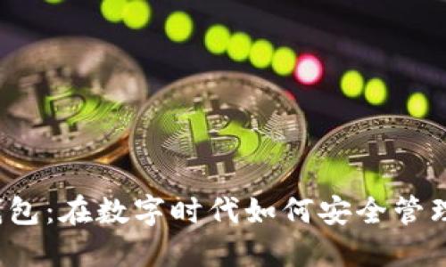 “靠谱数字钱包：在数字时代如何安全管理你的财务？”