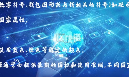 央行数字钱包的图标通常具有代表性和辨识度，以体现其作为数字货币的官方身份。不同国家的央行在设计时可能会有细微差别，但一般来说，图标通常会包含以下元素：

1. **数字货币的象征**：许多中央银行会在图标中包含象征数字货币的图形，例如数字符号、钱包图形或与钱相关的符号（如硬币、纸币等）。

2. **国家象征**：图标可能会融入国家的标志或国旗颜色，以体现这一数字钱包的国家属性。

3. **现代感**：设计往往趋向于简洁、现代，符合科技感和数字化的主题。

4. **安全性和可靠性**：颜色和形状的选择通常会传达出安全性和可信赖感，比如使用蓝色、绿色等稳定的颜色。

为了获取具体图标，建议查阅相关央行的官方网站或最新发布的官方文档。这些资源通常会提供最新的图标和使用准则。不同国家和地区的央行数字钱包图标可能各不相同，因此了解具体国家的设计会更有帮助。