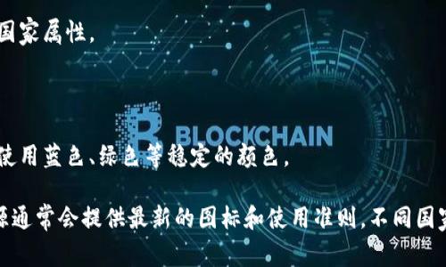 央行数字钱包的图标通常具有代表性和辨识度，以体现其作为数字货币的官方身份。不同国家的央行在设计时可能会有细微差别，但一般来说，图标通常会包含以下元素：

1. **数字货币的象征**：许多中央银行会在图标中包含象征数字货币的图形，例如数字符号、钱包图形或与钱相关的符号（如硬币、纸币等）。

2. **国家象征**：图标可能会融入国家的标志或国旗颜色，以体现这一数字钱包的国家属性。

3. **现代感**：设计往往趋向于简洁、现代，符合科技感和数字化的主题。

4. **安全性和可靠性**：颜色和形状的选择通常会传达出安全性和可信赖感，比如使用蓝色、绿色等稳定的颜色。

为了获取具体图标，建议查阅相关央行的官方网站或最新发布的官方文档。这些资源通常会提供最新的图标和使用准则。不同国家和地区的央行数字钱包图标可能各不相同，因此了解具体国家的设计会更有帮助。