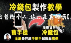 如何将TP钱包出售给个人：完全指南在加密货币的