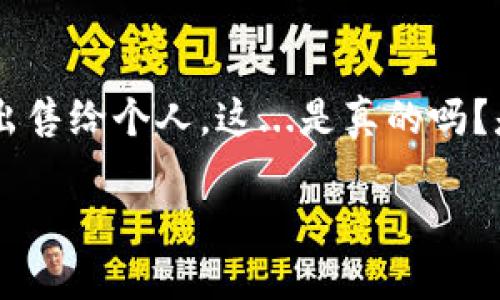 如何将TP钱包出售给个人：完全指南

在加密货币的世界里，TP钱包作为一款受欢迎的数字资产管理工具，受到了很多用户的青睐。然而，随着用户需求的不断变化，有些人可能会考虑将自己的TP钱包出售给个人。这...是真的吗？是的，基于市场需求和个人情况，出售TP钱包或许是个不错的选择。在这篇文章中，我们将详细探讨如何安全、有效地将TP钱包出售给个人，并提供一些实用的建议。

出售TP钱包给个人的完整步骤：一位加密货币爱好者的指南