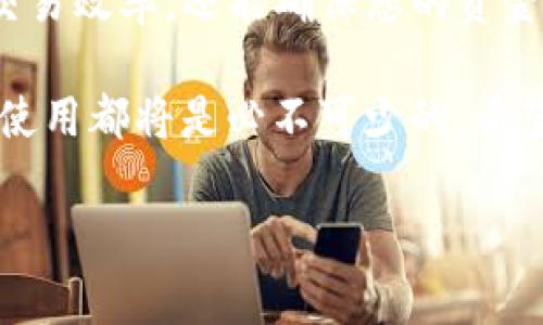 TP钱包地址通常是指在TP钱包（TokenPocket）等数字钱包中生成的一个特定的地址，用于存储和管理加密货币和区块链资产。下面是详细的介绍。

一、什么是TP钱包？
TP钱包是一款流行的多链数字资产钱包，它支持多种区块链，如以太坊、EOS、Tron等。用户可以通过TP钱包进行加密货币的存储、转账和交易。因其友好的用户界面和多样的功能，TP钱包吸引了大量的用户。

二、TP钱包地址的定义
那么，这个所谓的“TP钱包地址”究竟是什么呢？简单来说，它是一个独特的字符串，用于标识您在区块链上的账户。每个TP钱包都会生成一个或多个钱包地址，这个地址是用来接收和发送区块链资产的关键。

三、如何获取TP钱包地址？
获取TP钱包地址其实非常简单。首先，您需要下载TP钱包应用并进行注册。以下是获取地址的步骤：
ol
    li下载并安装TP钱包应用。/li
    li注册新账户或导入已有账户。/li
    li在钱包界面的资产页面中，您将看到一个“收款”或“接收”选项，点击即可看到您的钱包地址。/li
/ol
注意：每个区块链资产（例如比特币、以太坊等）都有不同的钱包地址，确保您选择正确的网络进行操作。

四、TP钱包地址的构成
TP钱包地址的构成通常是由字母和数字组成的一串字符。以比特币地址为例，它一般由字母“1”或“3”开头，而以太坊地址则以“0x”开头，后面跟随40个十六进制字符。这样的设计是为了确保钱包地址的唯一性与安全性。

五、TP钱包地址的安全性
安全性是数字钱包中最为重要的考量之一。TP钱包地址本身并不包含用户的个人信息，但是一旦您将该地址泄露给他人，任何人都可以向该地址转账。因此，保持钱包地址的私密性，同时也要对您的钱包私钥和助记词加以保护，避免被盗窃。

六、TP钱包地址的使用场景
TP钱包地址的主要使用场景包括：
ul
    li接收加密货币：其他用户可以通过您的钱包地址向您转账或支付。/li
    li发送加密货币：您可以将钱包中的资产发送到其他用户的钱包地址。/li
    li参与链上活动：一些去中心化应用（DApps）和链上活动需要您提供钱包地址来进行交互。/li
/ul

七、如何管理TP钱包地址
对于频繁使用加密货币的用户来说，有效的管理钱包地址是非常重要的。可以通过以下方式进行管理：
ul
    li使用标签：为不同的地址加上标签，以便识别和追踪。/li
    li分类：如果您使用多个地址，可以将其分类为不同用途，例如交易、投资等。/li
    li定期备份：定期备份钱包，以防丢失。/li
/ul

八、结语：TP钱包地址的重要性
综上所述，TP钱包地址是进行加密货币交易的基础。理解和掌握TP钱包地址的相关知识，不仅能提升您的交易效率，还能确保您的资金安全。要在这个充满机遇却也潜藏风险的加密世界中稳健前行，您的传播意识和知识储备是非常重要的。 

在未来的数字经济时代，掌握这样的知识，将为您带来巨大的优势。无论您是新手还是资深玩家，TP钱包的使用都将是必不可少的。希望您能在这个领域中越走越远，收获更多的成功与快乐。 

通过以上的内容，您对TP钱包地址有了全面的了解。希望对于您的数字资产管理和交易能有所帮助。
