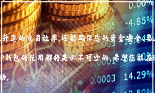 TP钱包地址通常是指在TP钱包（TokenPocket）等数字钱包中生成的一个特定的地址，用于存储和管理加密货币和区块链资产。下面是详细的介绍。

一、什么是TP钱包？
TP钱包是一款流行的多链数字资产钱包，它支持多种区块链，如以太坊、EOS、Tron等。用户可以通过TP钱包进行加密货币的存储、转账和交易。因其友好的用户界面和多样的功能，TP钱包吸引了大量的用户。

二、TP钱包地址的定义
那么，这个所谓的“TP钱包地址”究竟是什么呢？简单来说，它是一个独特的字符串，用于标识您在区块链上的账户。每个TP钱包都会生成一个或多个钱包地址，这个地址是用来接收和发送区块链资产的关键。

三、如何获取TP钱包地址？
获取TP钱包地址其实非常简单。首先，您需要下载TP钱包应用并进行注册。以下是获取地址的步骤：
ol
    li下载并安装TP钱包应用。/li
    li注册新账户或导入已有账户。/li
    li在钱包界面的资产页面中，您将看到一个“收款”或“接收”选项，点击即可看到您的钱包地址。/li
/ol
注意：每个区块链资产（例如比特币、以太坊等）都有不同的钱包地址，确保您选择正确的网络进行操作。

四、TP钱包地址的构成
TP钱包地址的构成通常是由字母和数字组成的一串字符。以比特币地址为例，它一般由字母“1”或“3”开头，而以太坊地址则以“0x”开头，后面跟随40个十六进制字符。这样的设计是为了确保钱包地址的唯一性与安全性。

五、TP钱包地址的安全性
安全性是数字钱包中最为重要的考量之一。TP钱包地址本身并不包含用户的个人信息，但是一旦您将该地址泄露给他人，任何人都可以向该地址转账。因此，保持钱包地址的私密性，同时也要对您的钱包私钥和助记词加以保护，避免被盗窃。

六、TP钱包地址的使用场景
TP钱包地址的主要使用场景包括：
ul
    li接收加密货币：其他用户可以通过您的钱包地址向您转账或支付。/li
    li发送加密货币：您可以将钱包中的资产发送到其他用户的钱包地址。/li
    li参与链上活动：一些去中心化应用（DApps）和链上活动需要您提供钱包地址来进行交互。/li
/ul

七、如何管理TP钱包地址
对于频繁使用加密货币的用户来说，有效的管理钱包地址是非常重要的。可以通过以下方式进行管理：
ul
    li使用标签：为不同的地址加上标签，以便识别和追踪。/li
    li分类：如果您使用多个地址，可以将其分类为不同用途，例如交易、投资等。/li
    li定期备份：定期备份钱包，以防丢失。/li
/ul

八、结语：TP钱包地址的重要性
综上所述，TP钱包地址是进行加密货币交易的基础。理解和掌握TP钱包地址的相关知识，不仅能提升您的交易效率，还能确保您的资金安全。要在这个充满机遇却也潜藏风险的加密世界中稳健前行，您的传播意识和知识储备是非常重要的。 

在未来的数字经济时代，掌握这样的知识，将为您带来巨大的优势。无论您是新手还是资深玩家，TP钱包的使用都将是必不可少的。希望您能在这个领域中越走越远，收获更多的成功与快乐。 

通过以上的内容，您对TP钱包地址有了全面的了解。希望对于您的数字资产管理和交易能有所帮助。