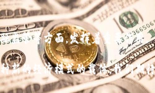 央数钱包（Central Bank Digital Currency Wallet）通常指的是由央行推出的数字货币钱包，允许用户存储和使用数字人民币等中央银行发行的数字货币。虽然“央数钱包”这个名称并不一定是中央银行官方的用称，但是概念上，它确实与央行数字货币（CBDC）有关。

随着数字技术的快速发展，各国央行纷纷开始探索数字货币的研究和推出，以应对现金使用减少和数字经济蓬勃发展的趋势。央行数字货币旨在提供一种安全、便捷的支付方式，也可能在金融稳定、货币政策及反洗钱等方面发挥作用。

### 央数钱包与央行数字货币的关系

1. 什么是央行数字货币？
央行数字货币是由中央银行直接发行的数字形式的法定货币。与传统纸币相比，数字货币具有更高的流通效率和安全性，可以在电子商贸中提供更快捷的支付解决方案。比如，在中国，央行推出了数字人民币，它其实就是央行数字货币的一种实现。

2. 央数钱包的功能
央数钱包的主要功能包括：存储数字货币、进行支付交易、查看余额和交易记录、以及可能的跨平台转账功能等。用户只需下载相关应用程序，经过实名认证后，就能够方便地数字化管理自己的资产。

3. 使用央数钱包的优势
首先，央数钱包有助于提升支付的便利性。无论是在超市、餐馆还是在线购物，用户可以毫不费力地完成支付。其次，由于数字货币是法定数字资产，其背后由央行支撑，这意味着...安全性相较于一些非监管数字货币更高。此外，央数钱包可能还有助于追踪资金流向，这对于打击洗钱和腐败具有积极意义。

4. 未来的发展趋势
随着越来越多的国家开始推进数字货币的研发和实际应用，例如瑞典的e-Krona或是巴哈马的Sand Dollar，央数钱包将逐步变得普及。在技术进步的推动下，传统银行业务可能会受到影响，而央行数字货币则可能会引领一场新的金融革命。

5. 结论：央数钱包是央行数字钱包吗？
综上所述，央数钱包可以被视为央行数字钱包的一部分，它与央行数字货币紧密相关。它在数字货币的实施和普及、提升用户体验及金融监管等方面，发挥着重要作用。

最终，央数钱包的推出可能会在很大程度上影响我们的支付方式，甚至是生活的方方面面。它将不仅仅是一个支付工具，也可能成为一种新的经济模式的载体，我们期待相关技术、政策和市场的进一步发展。