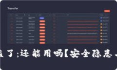 TP钱包被盗了：还能用吗？安全隐患与防护措施