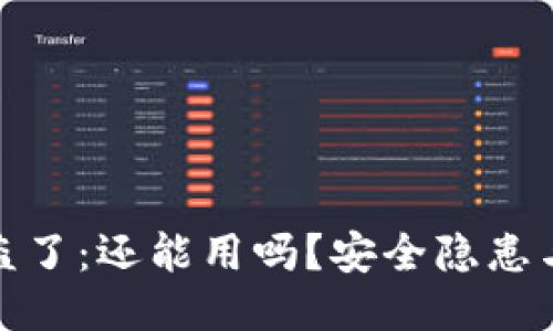 TP钱包被盗了：还能用吗？安全隐患与防护措施