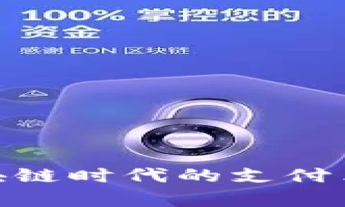 数字钱包全面开放：区块链时代的支付革命距离我们还有多远？