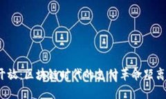 数字钱包全面开放：区块链时代的支付革命距离