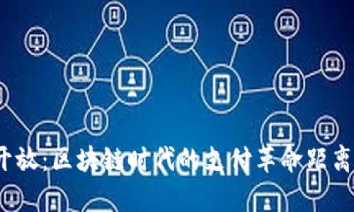 数字钱包全面开放：区块链时代的支付革命距离我们还有多远？