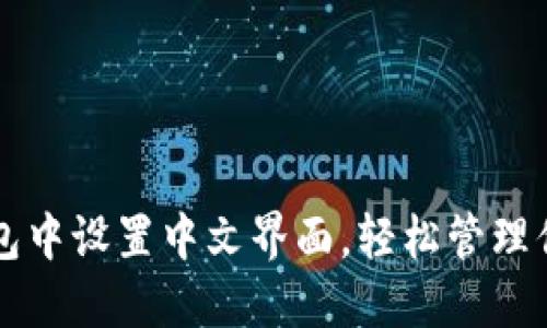 如何在TP钱包中设置中文界面，轻松管理你的薄饼资产